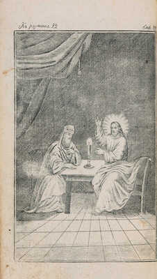 Гергард И. Мысленный вертоград, или Христианское упражнение в божественном учении. М., 1852.